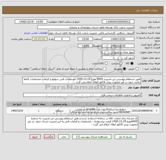 استعلام طبق استعلام پیوستی این مدیریت 6405 مورخ 1400.12.19 مشخصات فنی سوئیچ و الزامات مشخصات کاملا رعایت شود در غیر اینصورت پیش فاکتور ابطال اعلام می گردد .