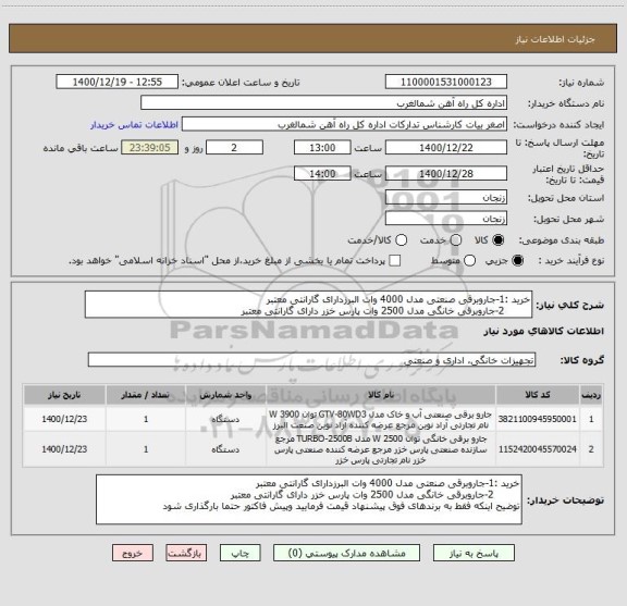 استعلام خرید :1-جاروبرقی صنعتی مدل 4000 وات البرزدارای گارانتی معتبر
        2-جاروبرقی خانگی مدل 2500 وات پارس خزر دارای گارانتی معتبر