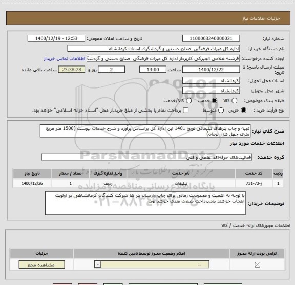 استعلام تهیه و چاپ بنرهای تبلیغاتی نوروز 1401 این اداره کل براساس برآورد و شرح خدمات پیوست (1500 متر مربع متری چهل هزار تومان)