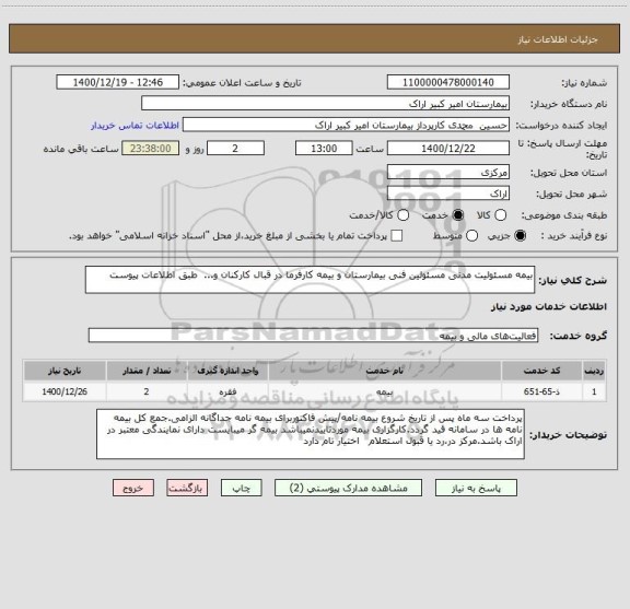 استعلام بیمه مسئولیت مدنی مسئولین فنی بیمارستان و بیمه کارفرما در قبال کارکنان و...  طبق اطلاعات پیوست