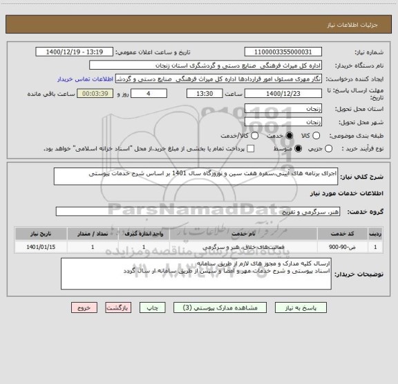 استعلام اجرای برنامه های آیینی،سفره هفت سین و نوروزگاه سال 1401 بر اساس شرح خدمات پیوستی
