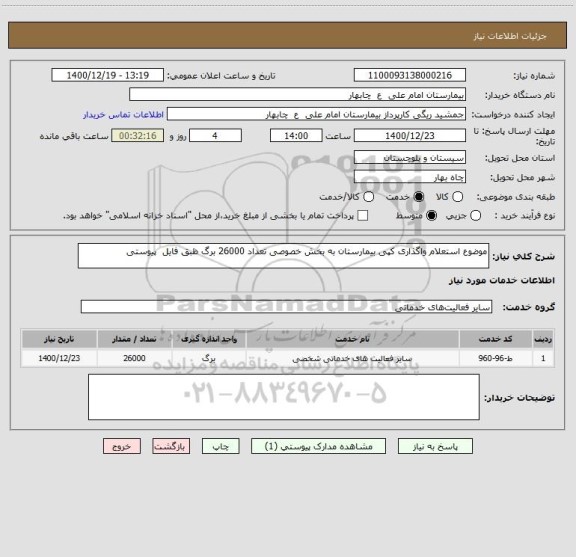 استعلام موضوع استعلام واگذاری کپی بیمارستان به بخش خصوصی تعداد 26000 برگ ظبق فایل  پیوستی