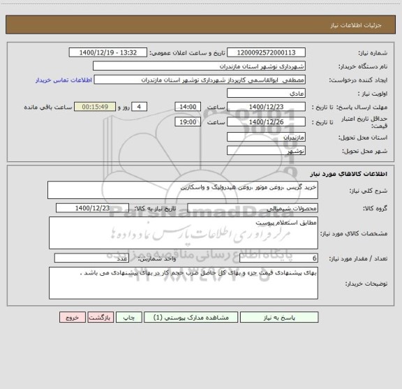 استعلام خرید گریس ،روغن موتور ،روغن هیدرولیک و واسکازین