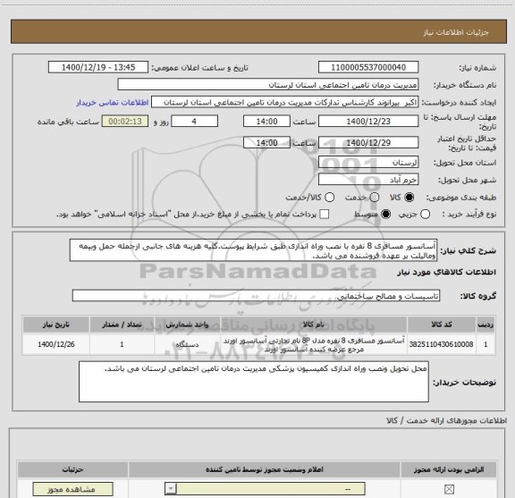 استعلام آسانسور مسافری 8 نفره با نصب وراه اندازی طبق شرایط پیوست.کلیه هزینه های جانبی ازجمله حمل وبیمه ومالیلت بر عهده فروشنده می باشد.