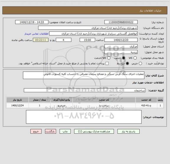 استعلام عملیات اجرای سنگ فرش سنگی و مصالح سیمان مصرفی با احتساب کلیه کسورات قانونی