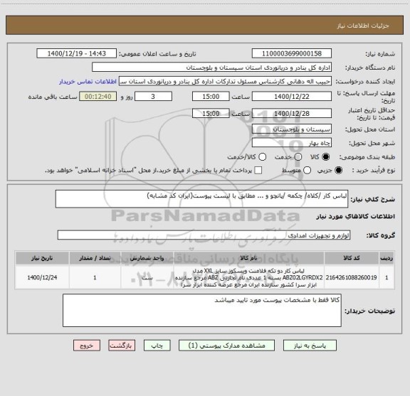 استعلام لباس کار /کلاه/ چکمه /پانچو و ... مطابق با لیست پیوست(ایران کد مشابه)