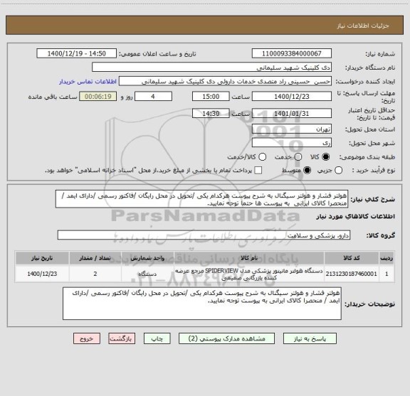 استعلام هولتر فشار و هولتر سیگنال به شرح پیوست هرکدام یکی /تحویل در محل رایگان /فاکتور رسمی /دارای ایمد / منحصرا کالای ایرانی به پیوست ها حتما توجه نمایید.