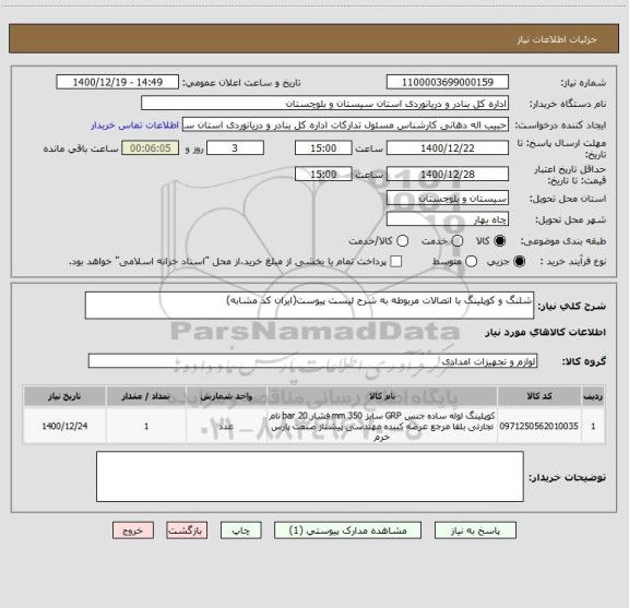 استعلام شلنگ و کوپلینگ با اتصالات مربوطه به شرح لیست پیوست(ایران کد مشابه)