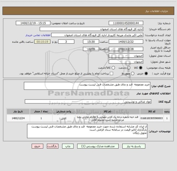 استعلام خرید مجموعه  قند و چای طبق مشخصات فنی لیست پیوست 