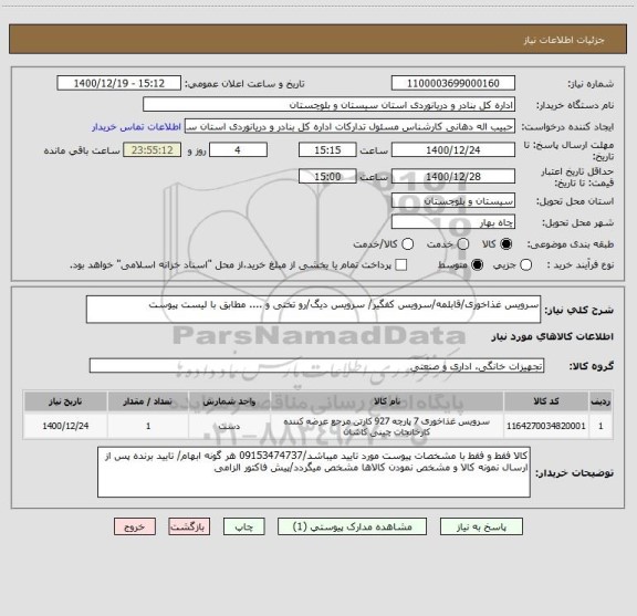 استعلام سرویس غذاخوری/قابلمه/سرویس کفگیر/ سرویس دیگ/رو تختی و .... مطابق با لیست پیوست