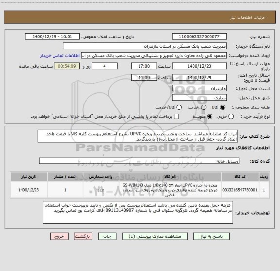 استعلام ایران کد مشابه میباشد -ساخت و نصب درب و پنجره UPVC بشرح استعلام پیوست کلیه کالا با قیمت واحد اعلام گردد- حتما قبل از ساخت از محل پروژه بازدیدگردد. 