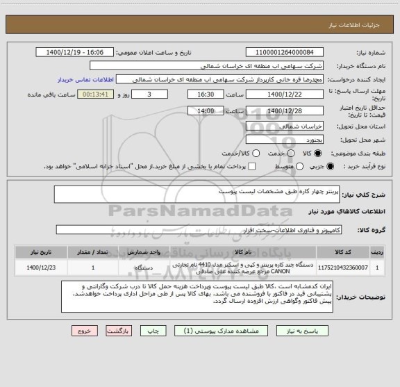 استعلام پرینتر چهار کاره طبق مشخصات لیست پیوست