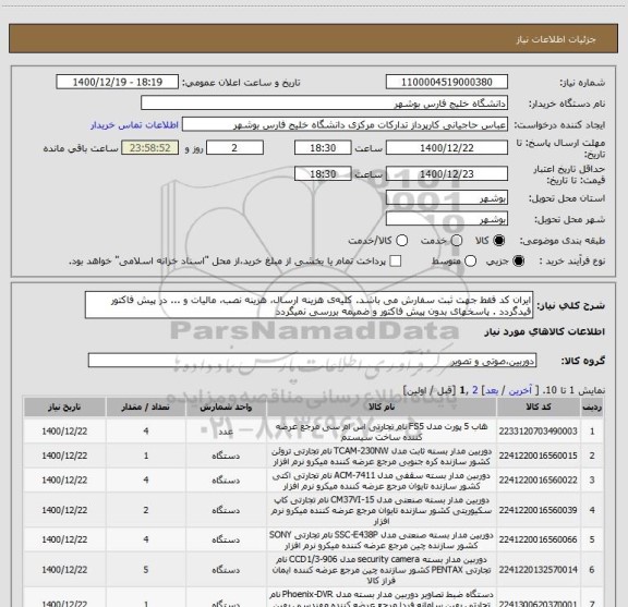 استعلام ایران کد فقط جهت ثبت سفارش می باشد. کلیه ی هزینه ارسال، هزینه نصب، مالیات و ... در پیش فاکتور قیدگردد . پاسخهای بدون پیش فاکتور و ضمیمه بررسی نمیگردد
