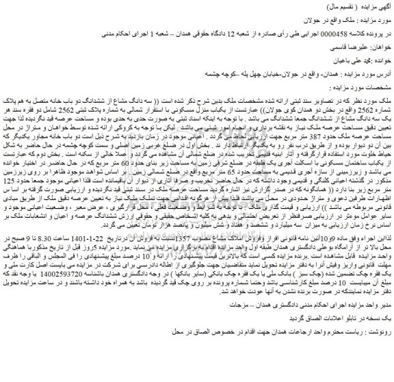 مزایده فروش سه دانگ مشاع از ششدانگ دو باب خانه متصل به هم پلاک شماره 2562 