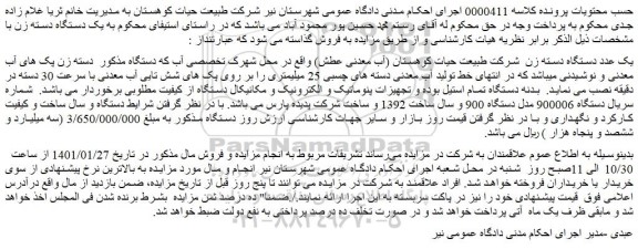 مزایده فروش یک عدد دستگاه دسته زن شرکت طبیعت حیات کوهستان (آب معدنی عطش)