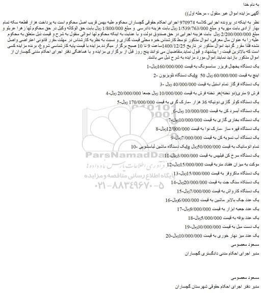 مزایده فروش یک دستگاه یخچال فریزر سامسونگ و...