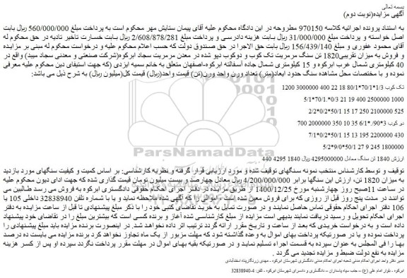 مزایده فروش به میزان تقریبی1820 تن سنگ مرمریت تک کوب و دوکوب دپو شده در معدن مرمریت