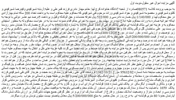 مزایده فروش  ملک قولنامه ای توقیفی پلاک  فرعی از 144 اصلی 1659 به شماره 95623/82  