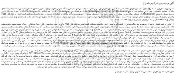 مزایده فروش میزان دوهفدهم سه دانگ مشاعی از ششدانگ عرصه و اعیان یکبابخانه باستثنای ثمنیه اعیانی به پلاک ثبتی 2348 