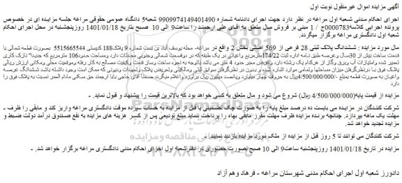 مزایده فروش  ششدانگ پلاک ثبتی 28 فرعی از 569 اصلی 