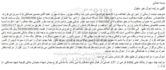 مزایده فروش چند سهم از پلاک ثبتی 4496 فرعی از 157 اصلی  