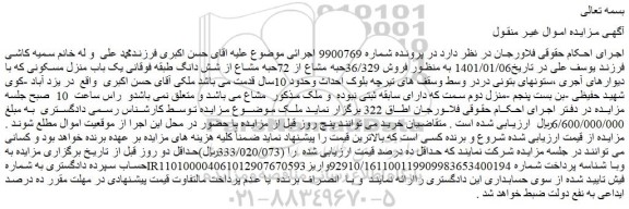 مزایده  فروش 36/329حبه مشاع از 72حبه مشاع از شش دانگ طبقه فوقانی یک باب منزل مسکونی
