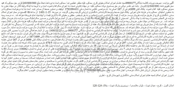 مزایده فروش  پلاک ثبتی 1699فرعی از 167 اصلی  