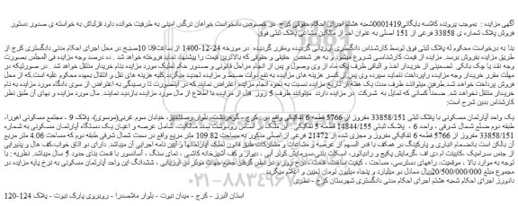 مزایده فروش یک واحد آپارتمان مسکونی با پلاک ثبتی 33858/151 مفروز از 5766 قطعه 6 تفکیکی 