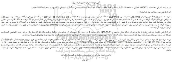 مزایده فروش یکدستگاه خودرو سواری پژو پارس