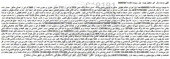 مزایده فروش شش دانگ پلاک ثبتی 2920 فرعی از 2712 اصلی مفروز و مجزی شده از 2669 فرعی از اصلی