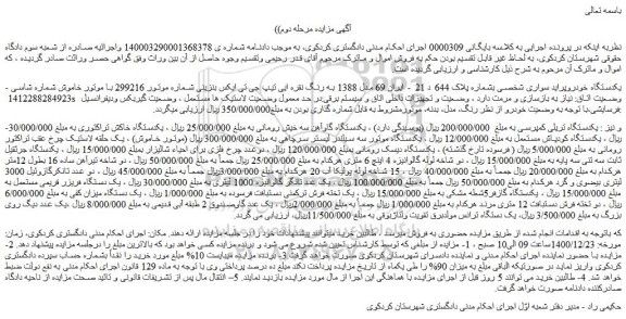 مزایده فروش یکدستگاه خودروپراید سواری شخصی و..