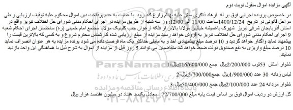 مزایده فروش شلوار اسلش 53ثوب و...