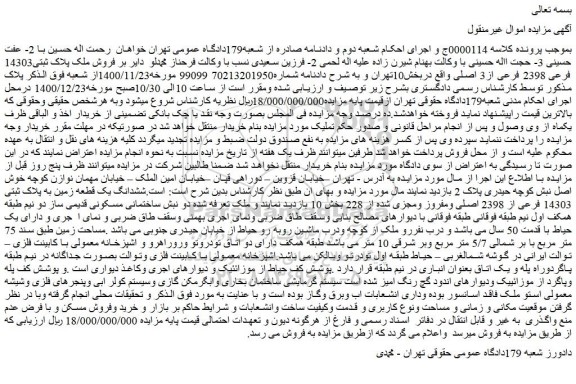مزایده فروش ملک پلاک ثبتی14303 فرعی 2398 فرعی از3 اصلی 