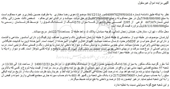 مزایده فروش   پلاک ثبتی شماره447347 فرعی از 2395  اصلی 