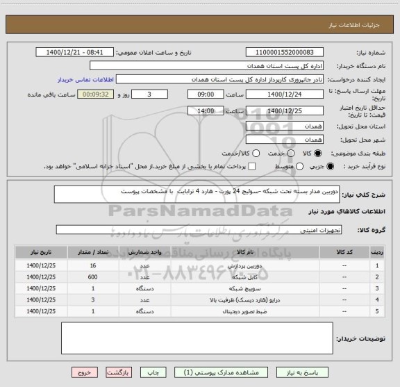 استعلام دوربین مدار بسته تحت شبکه -سوئیچ 24 پورت - هارد 4 ترابایت  با مشخصات پیوست 