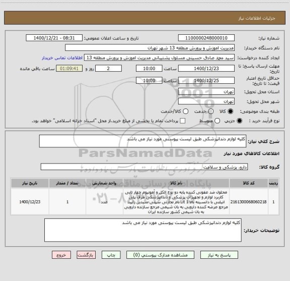 استعلام کلیه لوازم دندانپزشکی طبق لیست پیوستی مورد نیاز می باشد