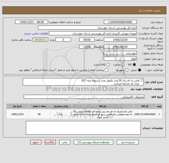 استعلام لامپ ال ای دی 30 وات تکنوتل مدل استوانه پایه E27
ایران کد مشابه میباشد
کلیه هزینه های ارسال به عهده فروشنده میباشد.