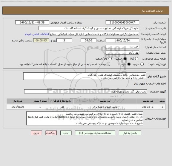 استعلام تامین روشنایی جاده برگشت کبودوال علی آباد کتول
داشتن رتبه و گرید برق الزامی می باشد