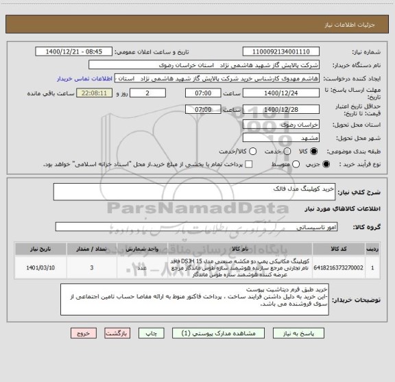 استعلام خرید کوپلینگ مدل فالک