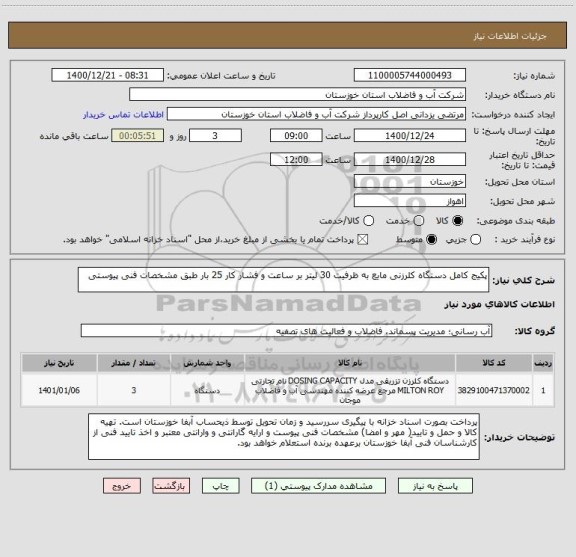 استعلام پکیج کامل دستگاه کلرزنی مایع به ظرفیت 30 لیتر بر ساعت و فشار کار 25 بار طبق مشخصات فنی پیوستی