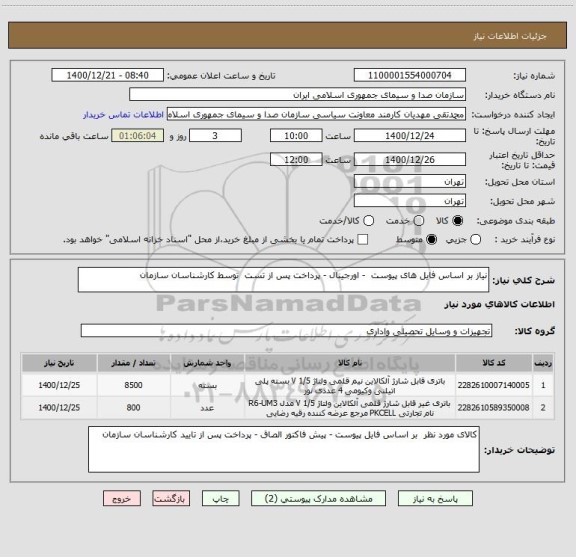 استعلام نیاز بر اساس فایل های پیوست  - اورجینال - پرداخت پس از تست  توسط کارشناسان سازمان 