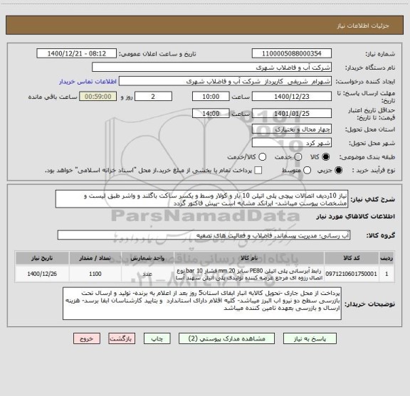 استعلام نیاز 10ردیف اتصالات پیچی پلی اتیلن 10 بار و کولار وسط و یکسر ساکت باگلند و واشر طبق لیست و مشخصات پیوست میباشد- ایرانکد مشابه است -پیش فاکتور گردد