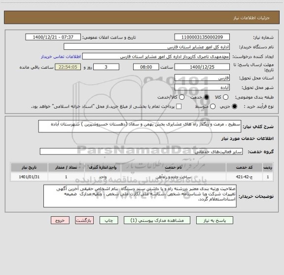 استعلام سطیح ، مرمت و ریگلاژ راه های عشایری بخش بهمن و سغاد (دهستان خسروشیرین ) شهرستان آباده