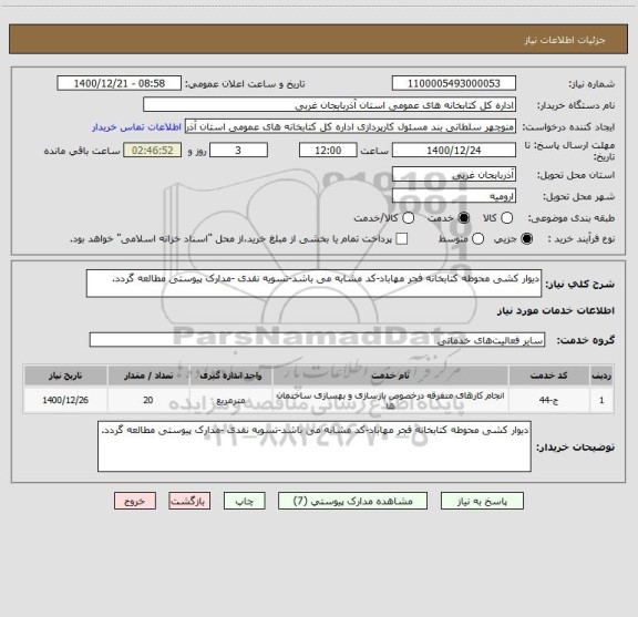 استعلام دیوار کشی محوطه کتابخانه فجر مهاباد-کد مشابه می باشد-تسویه نقدی -مدارک پیوستی مطالعه گردد.