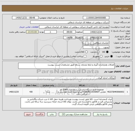استعلام اتصالات وابزاراندازه گیری و ارتقا پایداری سدها طبق مشخصات لیست پیوست
