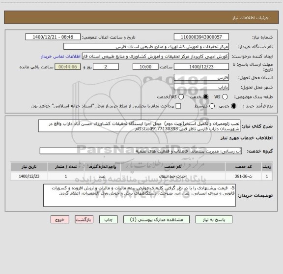 استعلام نصب ژئوممبران و تکمیل استخر(نوبت دوم)  محل اجرا ایستگاه تحقیقات کشاورزی حسن آباد داراب واقع در شهرستان داراب فارس ناظر فنی 09177130393شادکام