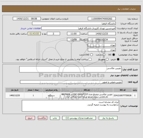 استعلام دوربین عکاسی