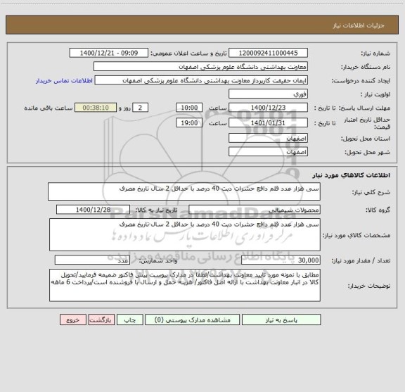 استعلام سی هزار عدد قلم دافع حشرات دیت 40 درصد با حداقل 2 سال تاریخ مصرف