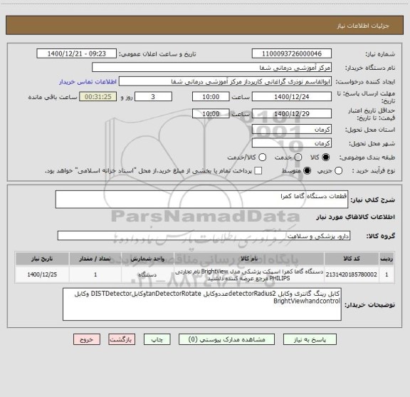 استعلام قطعات دستگاه گاما کمرا