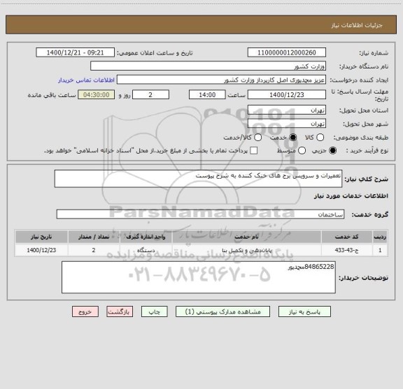 استعلام تعمیرات و سرویس برج های خنک کننده به شرح پیوست